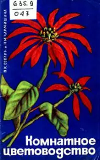 Комнатное цветоводство