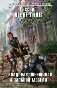 О колдунах, женщинах и злобной мебели [litres]