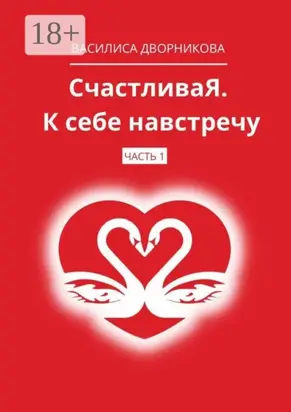 СчастливаЯ. К себе навстречу. Часть 1