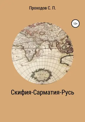Скифия-Сарматия-Русь