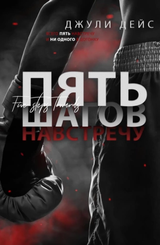 Пять шагов навстречу