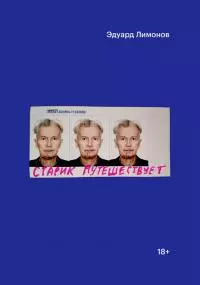 Старик путешествует