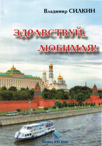 Здравствуй, любимая!