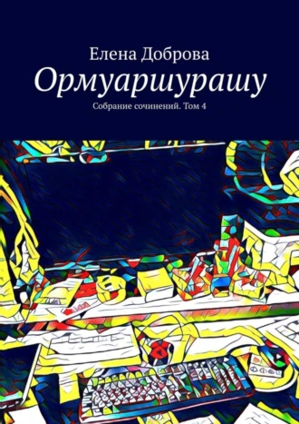 Ормуаршурашу. Собрание сочинений. Том 4