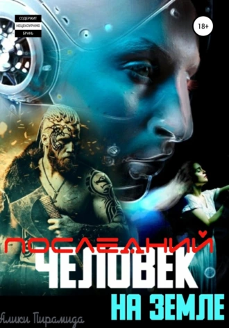 Последний человек на Земле