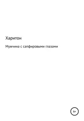 Мужчина с сапфировыми глазами