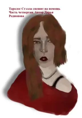 Таролог Стэлла спешит на помощь. Часть четвертая