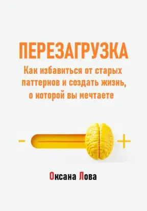 Перезагрузка. Как избавиться от старых паттернов и создать жизнь, о которой вы мечтаете