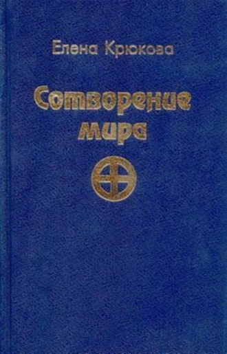 Сотворение мира