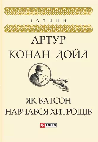 Як Ватсон навчався хитрощів (збірник)