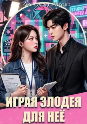 Играя злодея для неё