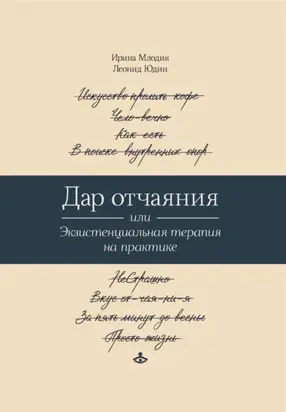 Дар отчаяния, или Экзистенциальная терапия на практике