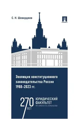 Эволюция конституционного законодательства России 1988-2023 гг.
