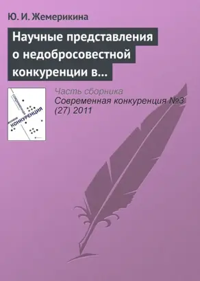 Научные представления о недобросовестной конкуренции в системе образовательных услуг