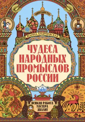 Чудеса народных промыслов России