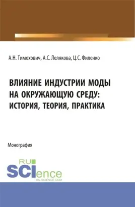 Влияние индустрии моды на окружающую среду: история, теория, практика. (Бакалавриат, Магистратура, Специалитет). Монография.