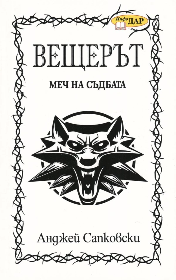 Меч на съдбата