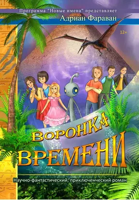 Воронка времени