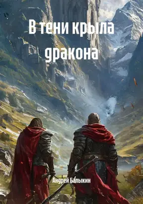 В тени крыла дракона