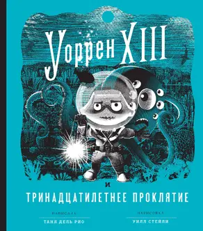 Уоррен XIII и Тринадцатилетнее проклятие [litres]