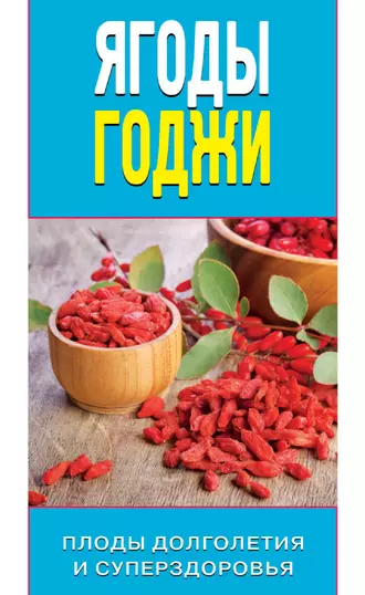 Ягоды годжи. Плоды долголетия и суперздоровья