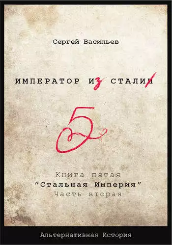 Император из стали Книга 5я: Стальная империя