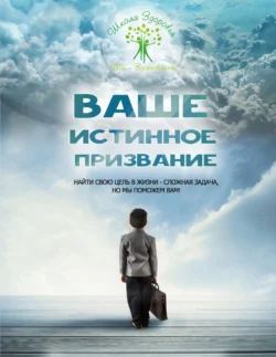 Ваше Истинное Призвание