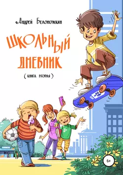 Школьный дневник. Книга 2