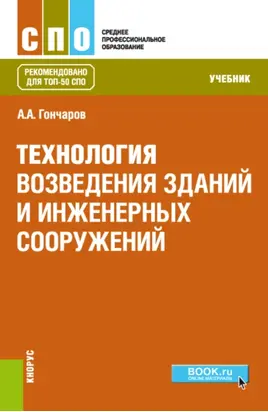 Технология возведения зданий и инженерных сооружений. (СПО). Учебник.