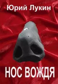 Нос вождя