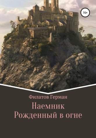 Наемник. Рожденный в огне