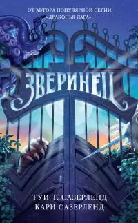 Зверинец [litres]