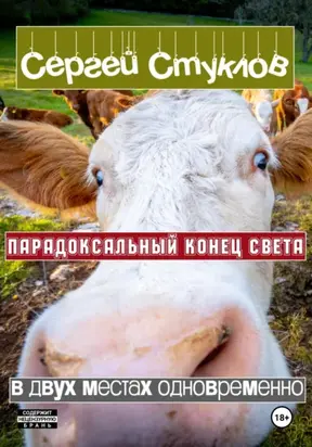 Парадоксальный Конец Света в двух местах одновременно