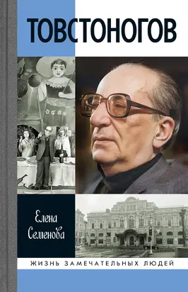 Товстоногов