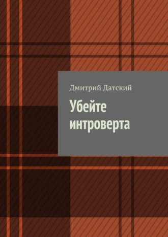 Убейте интроверта