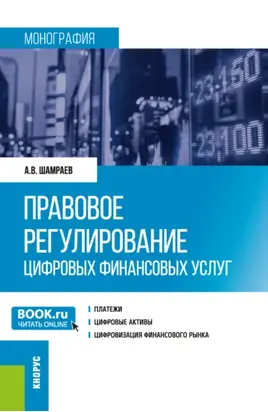 Правовое регулирование цифровых финансовых услуг. (Аспирантура, Магистратура). Монография.