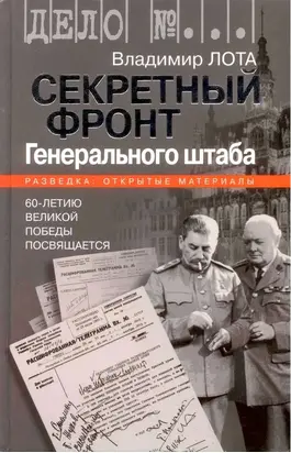 Секретный фронт Генерального штаба. Книга о военной разведке. 1940-1942