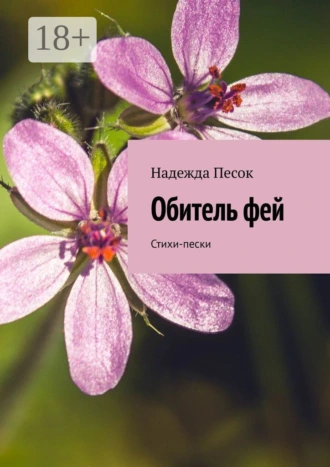 Обитель фей. Стихи-пески