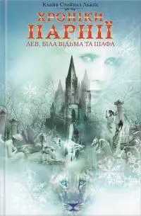 Лев, Біла Відьма та шафа