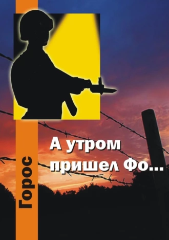 А утром пришел Фо…