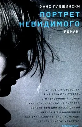 Портрет Невидимого