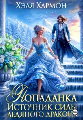Попаданка. Источник Силы Ледяного Дракона