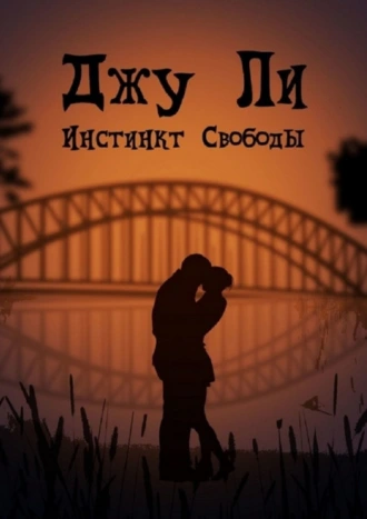 Инстинкт свободы