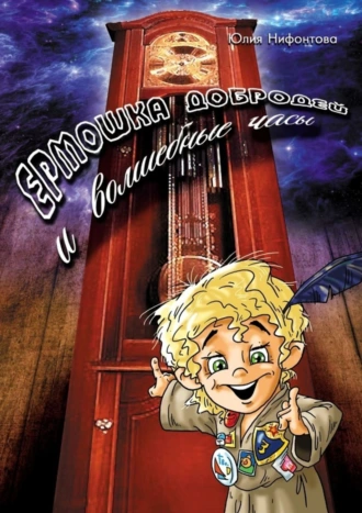 Ермошка Добродей и волшебные часы
