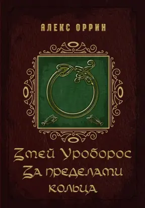 Змей Уроборос. За пределами кольца