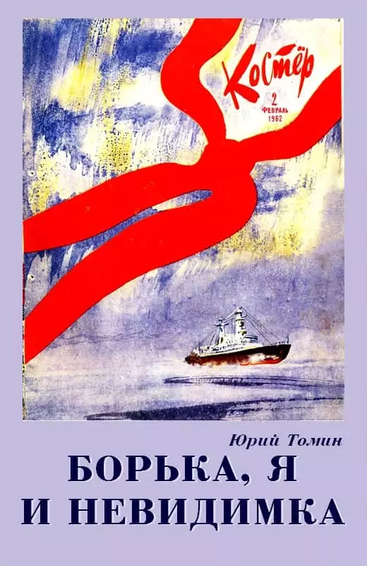 Борька, я и невидимка