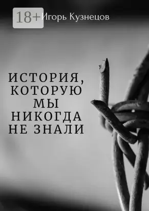 История, которую мы никогда не знали