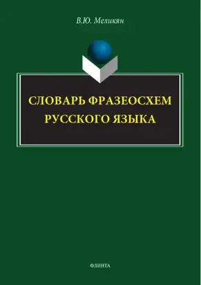 Словарь фразеосхем русского языка