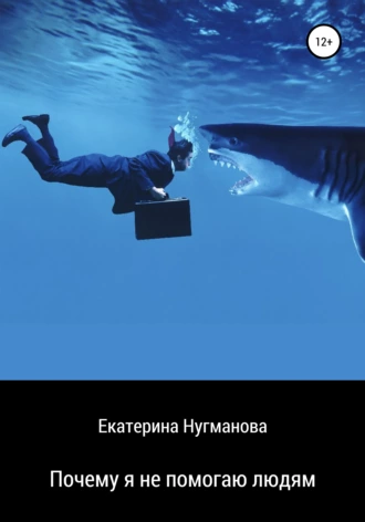 Почему я не помогаю людям