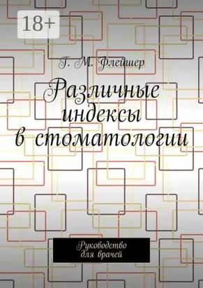 Различные индексы в стоматологии. Руководство для врачей